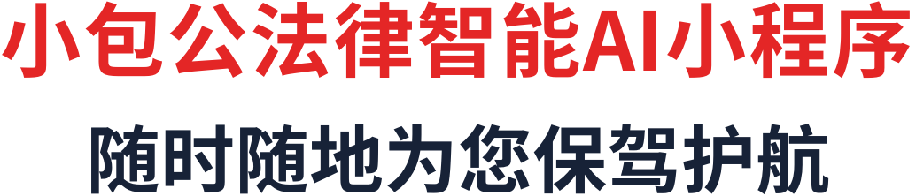 小包公法律智能AI小程序