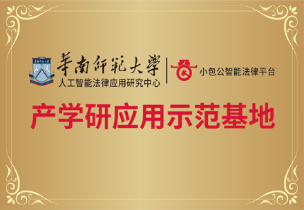 华南师范大学产学研应用示范基地