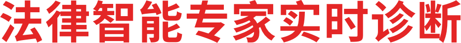 法律智能专家实时诊断