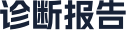 诊断报告